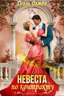 Невеста по контракту  - Суэль Охман