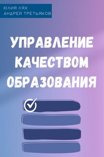 Управление качеством образования - Юлия Лях