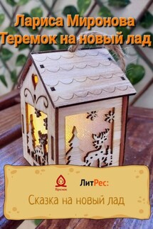 Теремок на новый лад - Лариса Миронова
