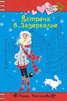 Встреча в Зазеркалье - Анна Антонова