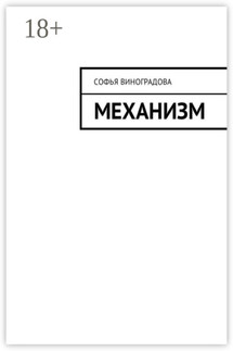 Механизм - Софья Виноградова
