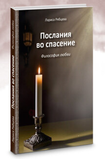 Послание во спасение. Философия любви - Лариса Рябцева
