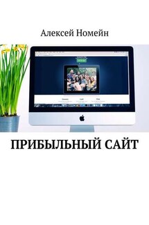 Прибыльный сайт - Алексей Номейн