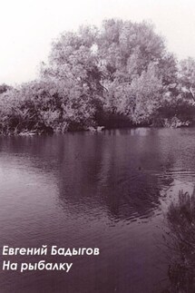 На рыбалку - Евгений Бадыгов
