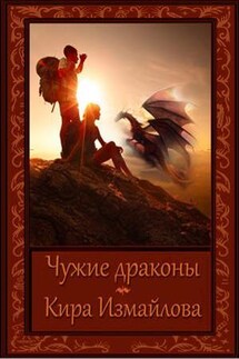 Чужие драконы - Кира Измайлова