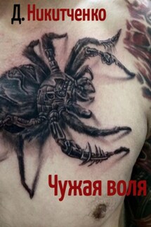 Чужая воля - Дмитрий Никитченко