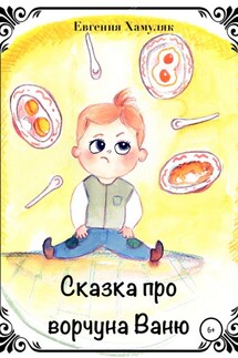 Сказка про ворчуна Ваню - Евгения Хамуляк