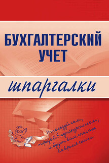 Бухгалтерский учет - Коллектив авторов