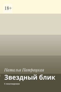 Звездный блик. Стихотворения - Наталья Патрацкая