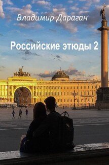 Российские этюды – 2 - Владимир Дараган