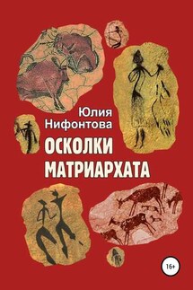 Осколки матриархата - Юлия Нифонтова