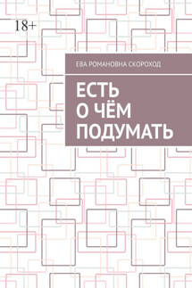 Есть о чём подумать - Ева Скороход