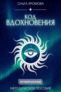 Методическое пособие «Код вдохновения» - Ольга Хромова