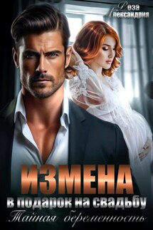 Измена в подарок на свадьбу. Тайная беременность - Роза Александрия