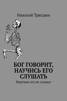 Бог говорит, научись его слушать. Мертвые его не слышат - Николай Трясцын