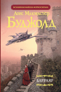 Барраяр - Лоис Буджолд
