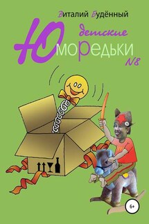 Юморедьки детские 8 - Виталий Буденный