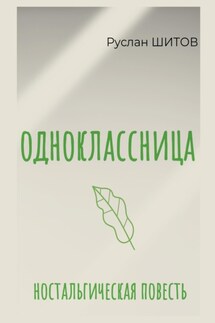 Одноклассница - Руслан Шитов