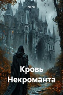 Кровь Некроманта - Aza Aza