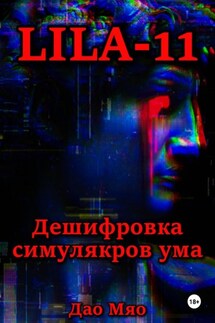 Lila-11 - Дао Мяо
