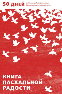 Книга пасхальной радости. 50 дней от Пасхи до Пятидесятницы. Вдохновение на каждый день - Александр Логунов