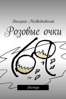 Розовые очки. Рассказы - Валерий Медведковский