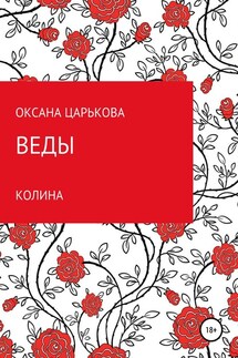 Веды. Колина - Оксана Царькова