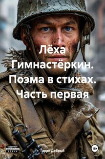 Лёха Гимнастёркин. Поэма в стихах. Часть первая - Гарри Добрый