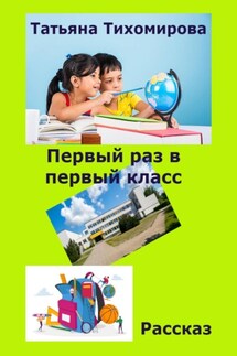Первый раз в первый класс - Татьяна Тихомирова
