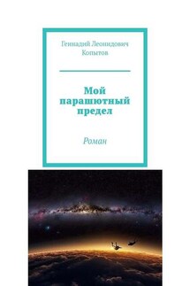 Мой парашютный предел. Роман - Геннадий Копытов