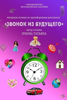 Звонок из будущего - Татьяна Зубова