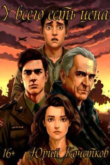 У всего есть цена - Юрий Кочетков