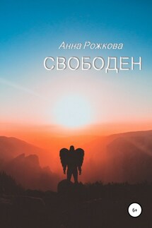 Свободен - Анна Рожкова