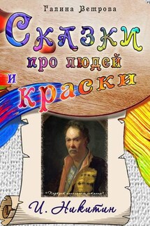 Сказки про людей и краски. И. Никитин - Галина Ветрова