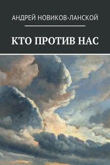 Кто против нас. Повесть-притча - Андрей Новиков-Ланской