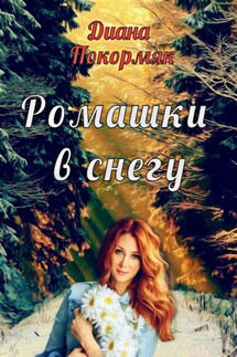 Ромашки в снегу - Диана Покормяк