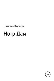Нотр Дам - Наталья Коршун