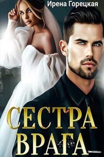 Сестра врага - Ирена Горецкая