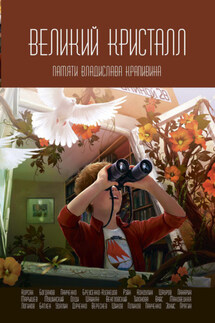 Великий Кристалл. Памяти Владислава Крапивина - Александр Голиков, Александр Бреусенко-Кузнецов