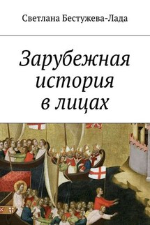 Зарубежная история в лицах - Светлана Бестужева-Лада