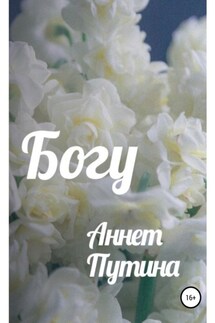 Богу - Аннет Путина