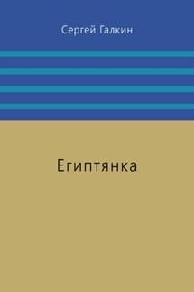 Египтянка - Сергей Галкин