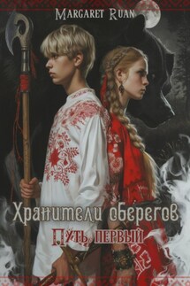 Хранители оберегов. Путь первый - Margaret Ruan