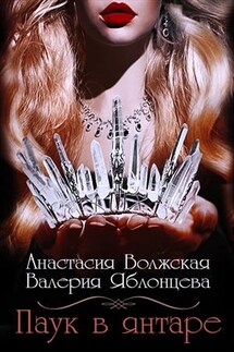 Паук в янтаре - Валерия Яблонцева