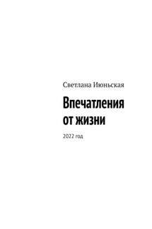 Впечатления от жизни. 2022 год - Светлана Июньская