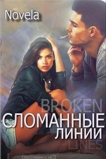 Сломанные линии - Novela
