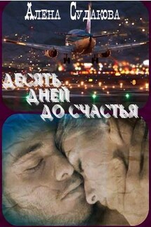 Десять дней до счастья - Алена Судакова