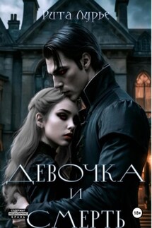 Девочка и смерть - Рита Лурье