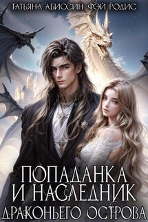 Попаданка и наследник Драконьего острова - Фэй Родис, Татьяна Абиссин