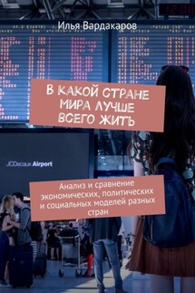 В какой стране мира лучше всего жить. Анализ и сравнение экономических, политических и социальных моделей разных стран - Илья Вардакаров